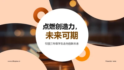 点燃创造力，未来可期