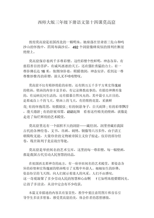 西师大版三年级下册语文第十四课莫高窟