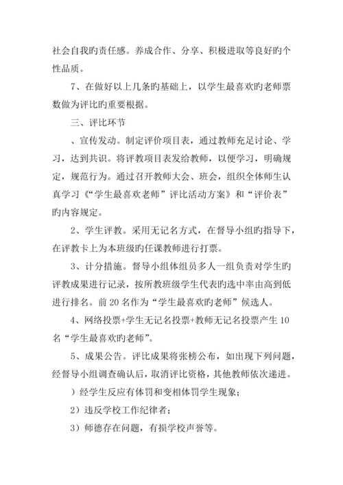 学校首届学生最喜欢的老师评选活动方案.docx