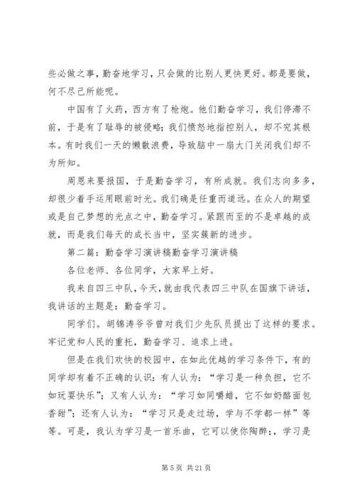 勤奋学习演讲稿 (5).docx