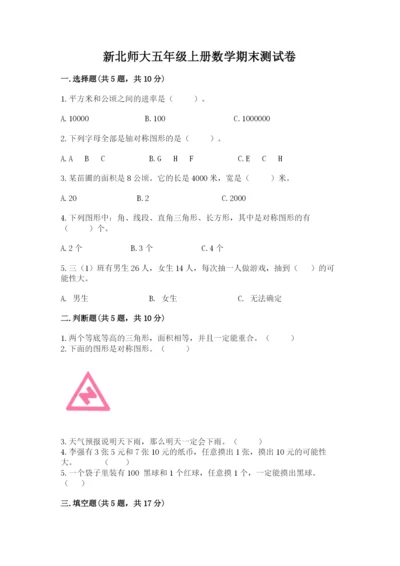 新北师大五年级上册数学期末测试卷ab卷.docx