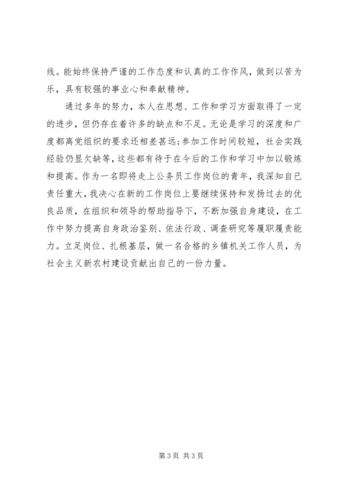 公务员政审个人自我鉴定精编.docx