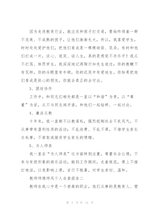 教师师德师风个人自查报告五篇.docx