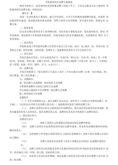 学校教师岗位竞聘方案精选