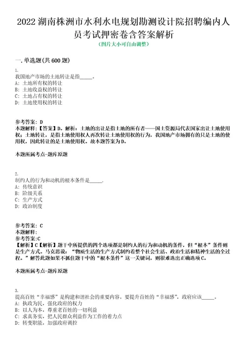 2022湖南株洲市水利水电规划勘测设计院招聘编内人员考试押密卷含答案解析