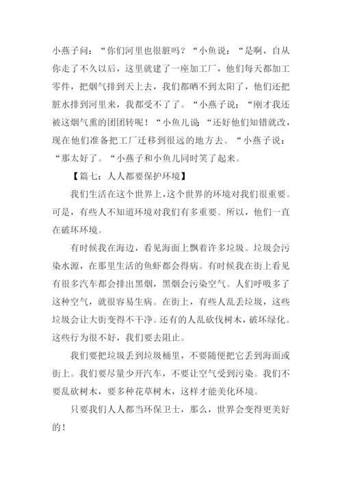 保护环境的作文300字.docx