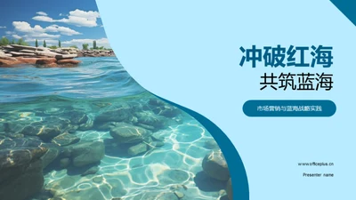 冲破红海 共筑蓝海