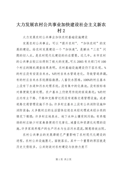 大力发展农村公共事业加快建设社会主义新农村2 (2).docx