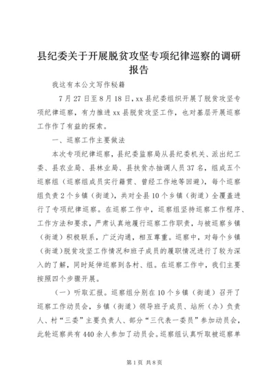 县纪委关于开展脱贫攻坚专项纪律巡察的调研报告.docx
