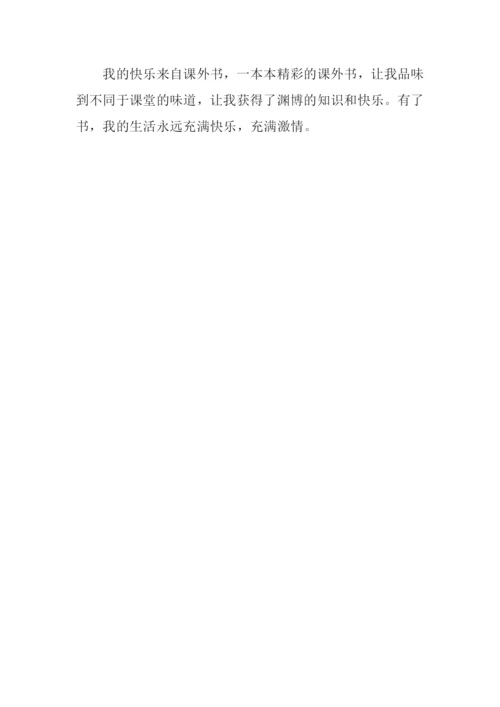 快乐来自课外书作文600字.docx