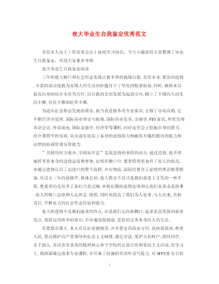 精编之夜大毕业生自我鉴定优秀范文.docx