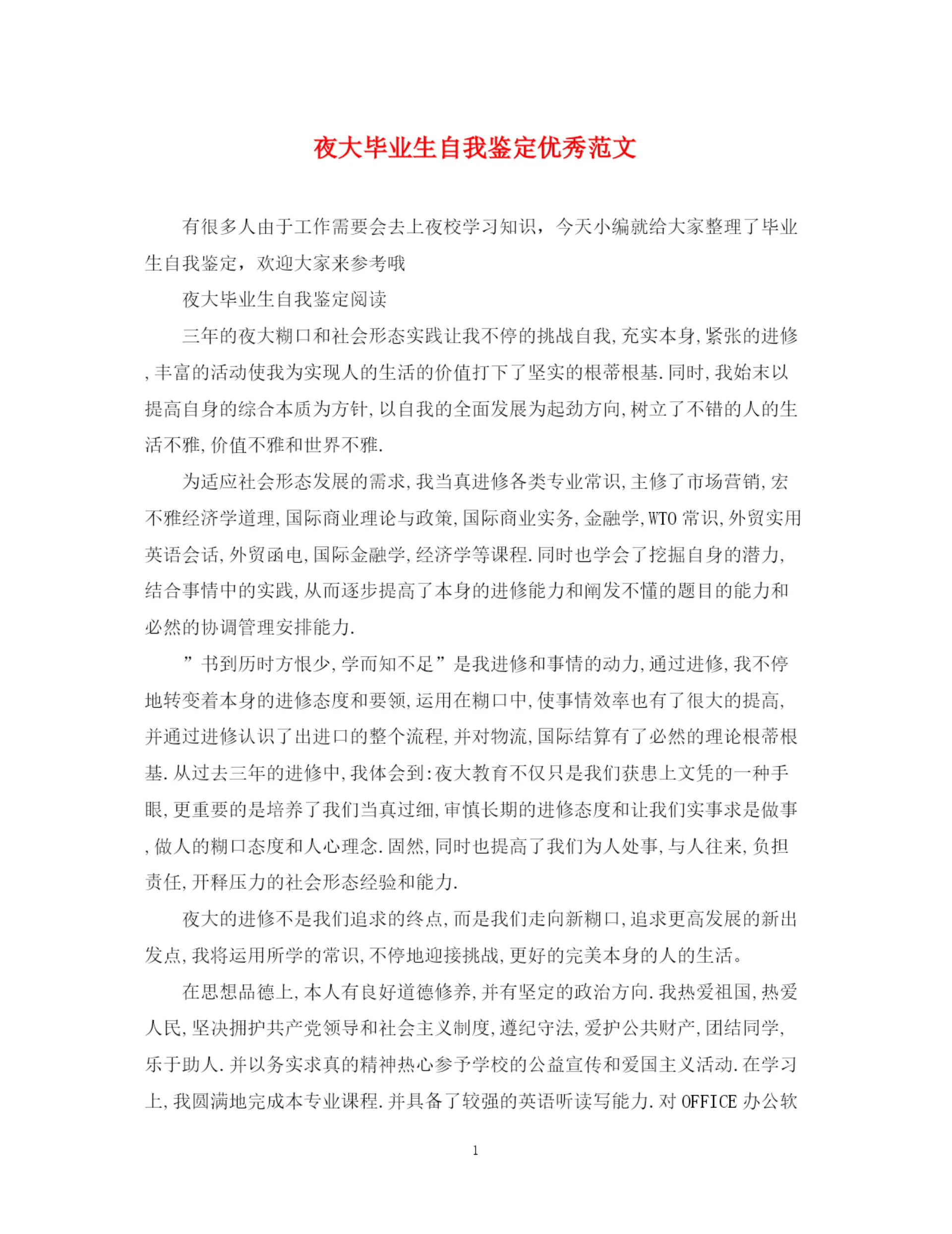 精编之夜大毕业生自我鉴定优秀范文.docx