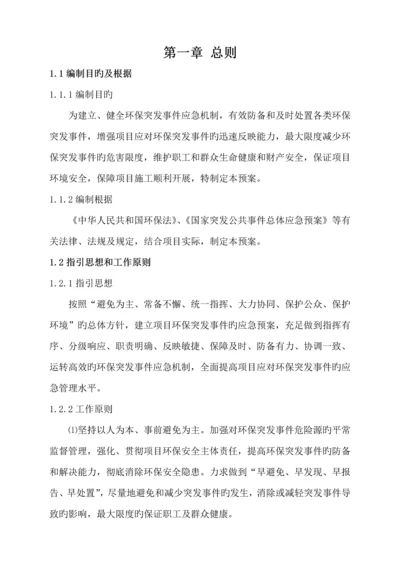 环境保护突发事件应急全新预案.docx