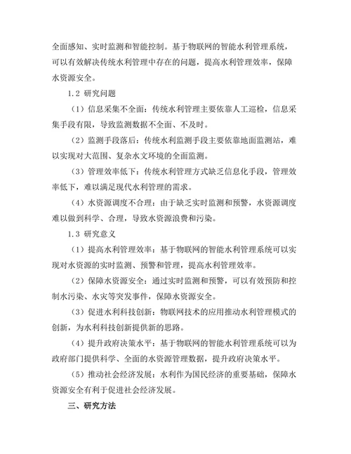 基于物联网的智能水利管理系统研究