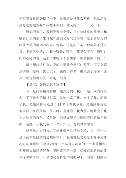 暑假周记500字0.docx