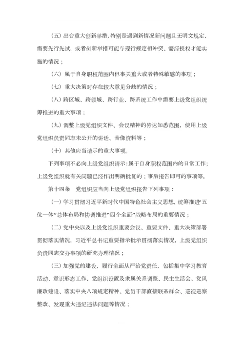 《中国共产党重大事项请示报告条例》-最新版-2019.04.11.docx