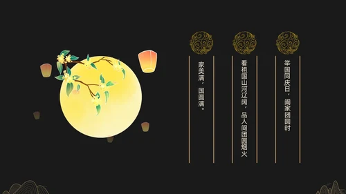 黑金色简约中秋贺卡节日PPT