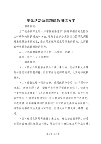 集体活动防踩踏疏散演练方案.docx