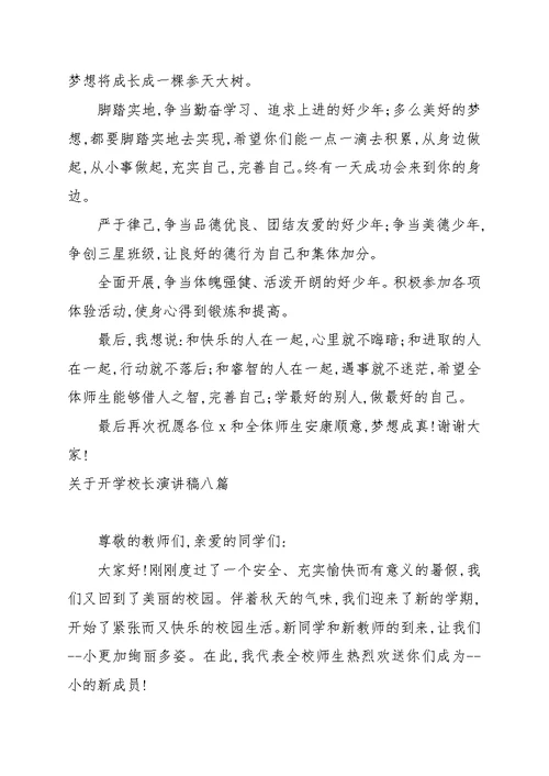 关于开学校长演讲稿八篇汇总