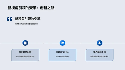 探索管理学的新趋势