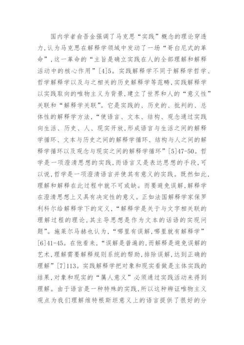 剖析实践解释学角度下逻辑哲学论意义论文.docx