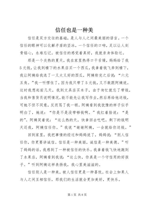 信任也是一种美.docx