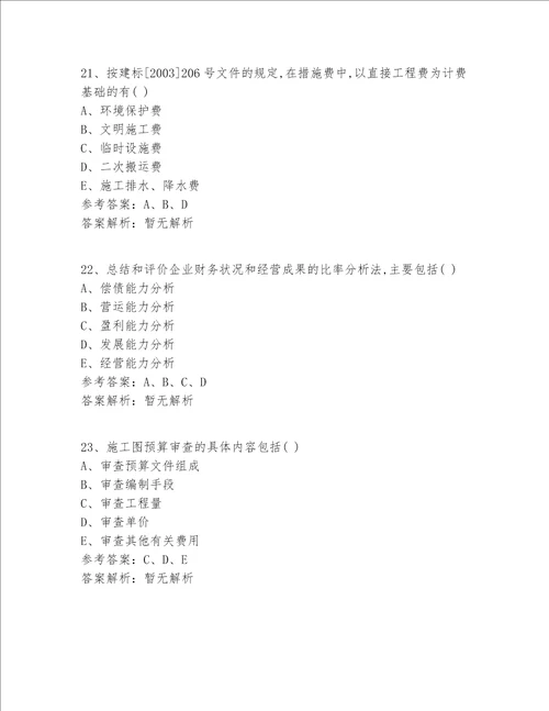 一级建造师等级真题360题精选答案 解析