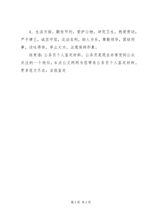 公务员个人鉴定材料.docx