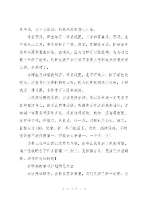 新学期的学习计划的范文7篇.docx