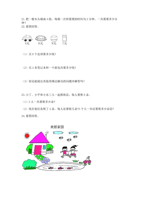 二年级上册数学应用题100道及参考答案【达标题】.docx