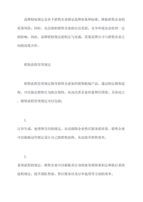 眼镜行业眼镜销售管理规定