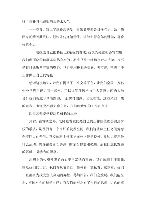 关于班主任培训心得体会合集7篇.docx