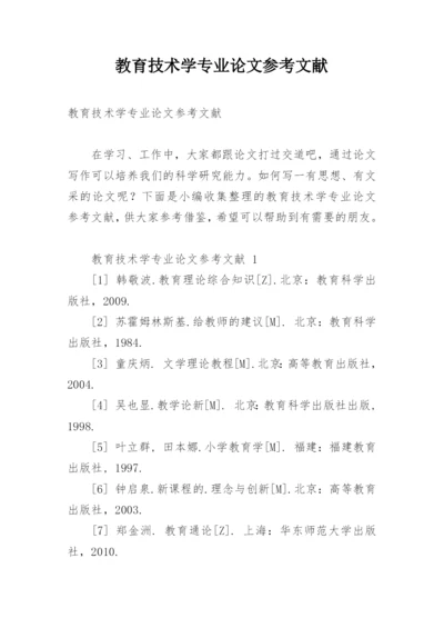 教育技术学专业论文参考文献.docx