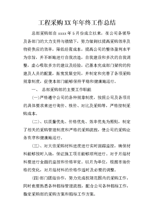工程采购XX年年终工作总结
