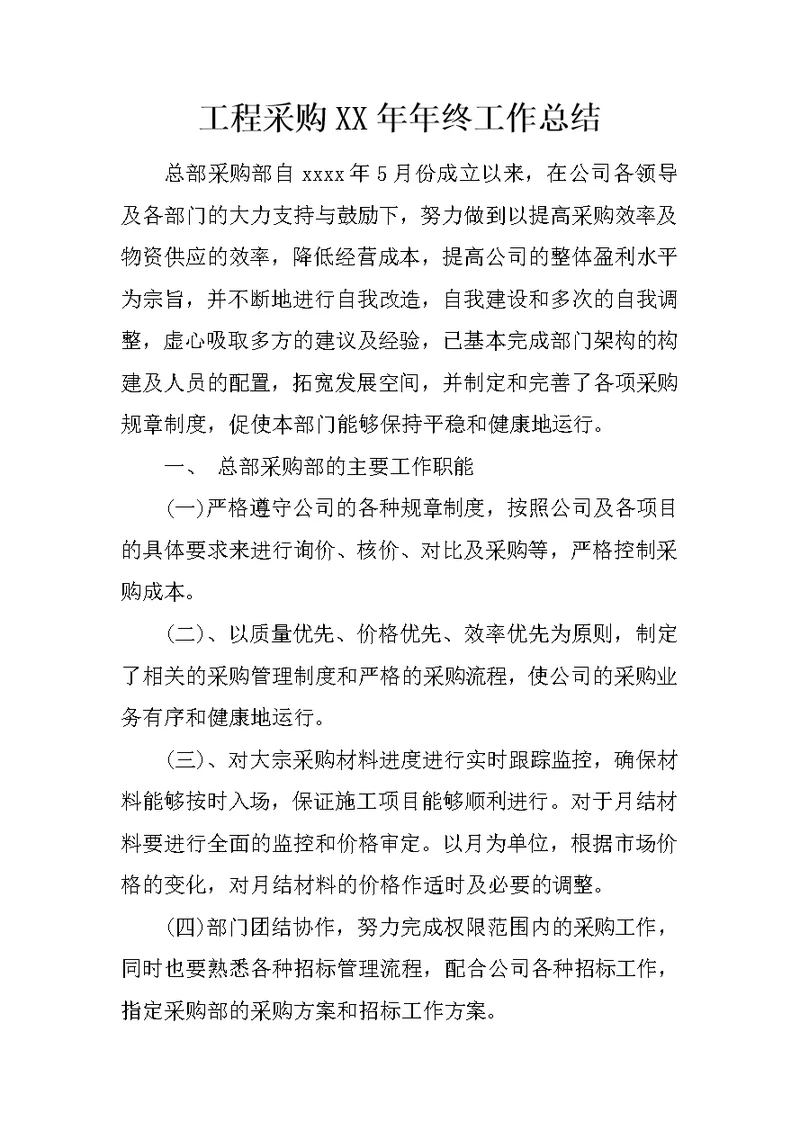 工程采购XX年年终工作总结