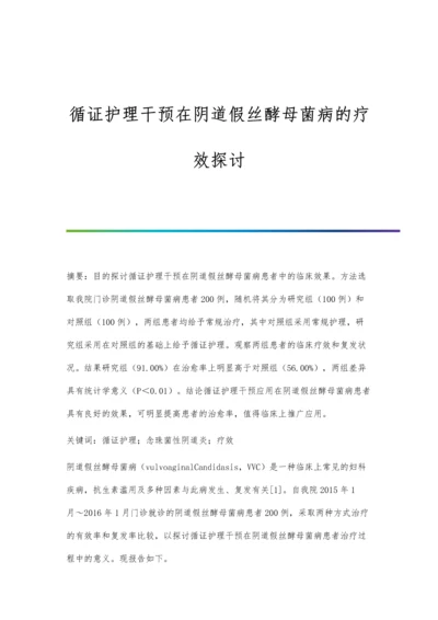 循证护理干预在阴道假丝酵母菌病的疗效探讨.docx