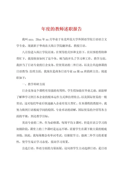 年度的教师述职报告