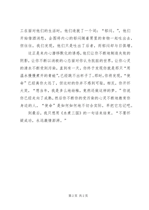 思想汇报：诱惑与使命_1 (2).docx