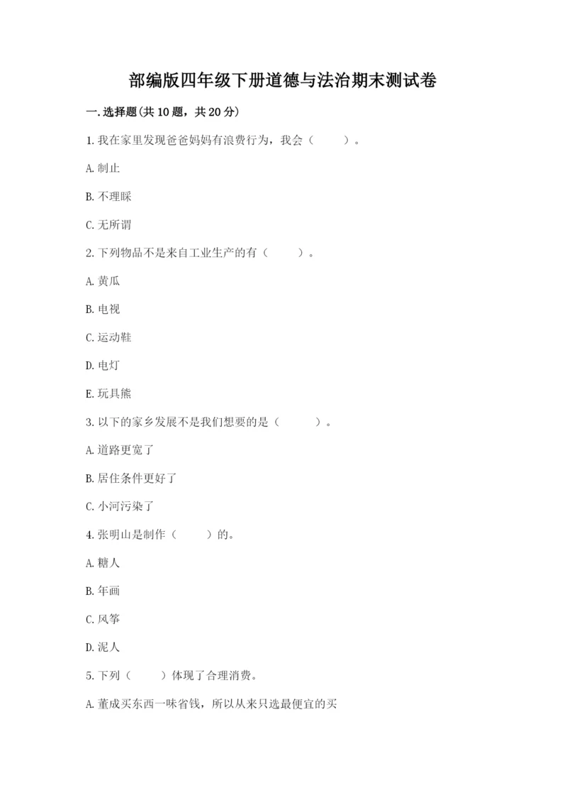 部编版四年级下册道德与法治期末测试卷附参考答案【b卷】.docx