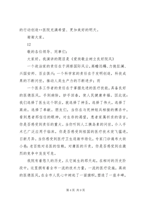 医院医生爱岗敬业演讲稿 (8).docx