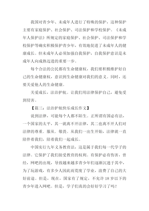 法治护航快乐成长作文-1.docx
