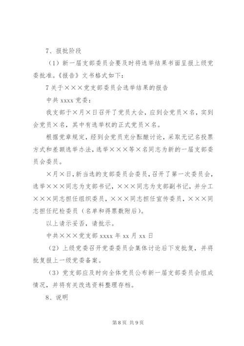 成立新党支部及支部委员会的工作程序.docx