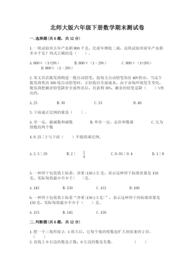 北师大版六年级下册数学期末测试卷附完整答案（各地真题）.docx