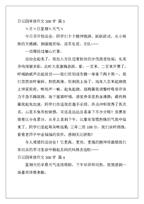 2022年精选日记四年级作文300字汇编9篇