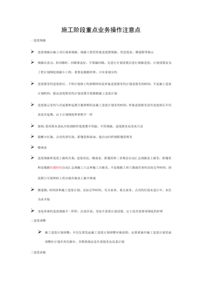 施工过程重点业务操作注意点模板.docx