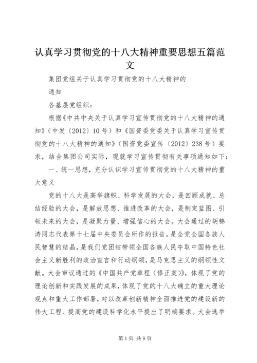 认真学习贯彻党的十八大精神重要思想五篇范文 (2).docx