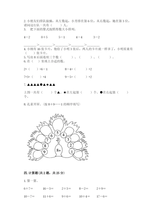 人教版一年级上册数学期末考试试卷（名师系列）.docx