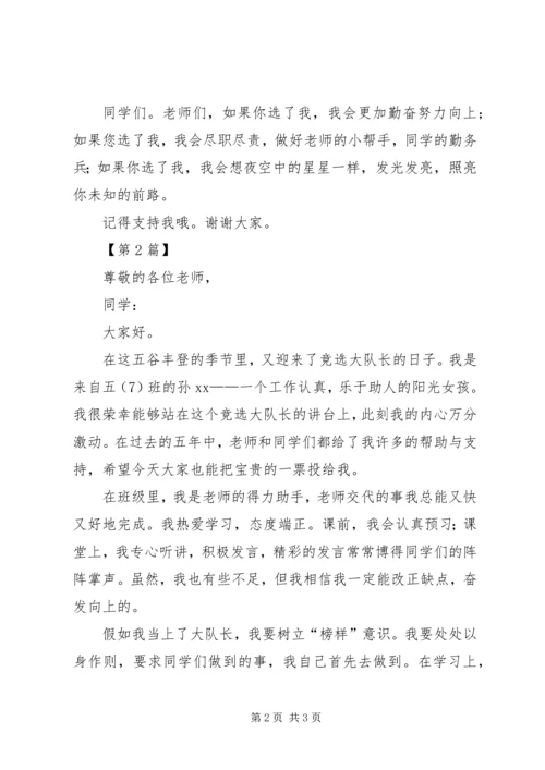 关于竞选大队长的发言稿范文.docx