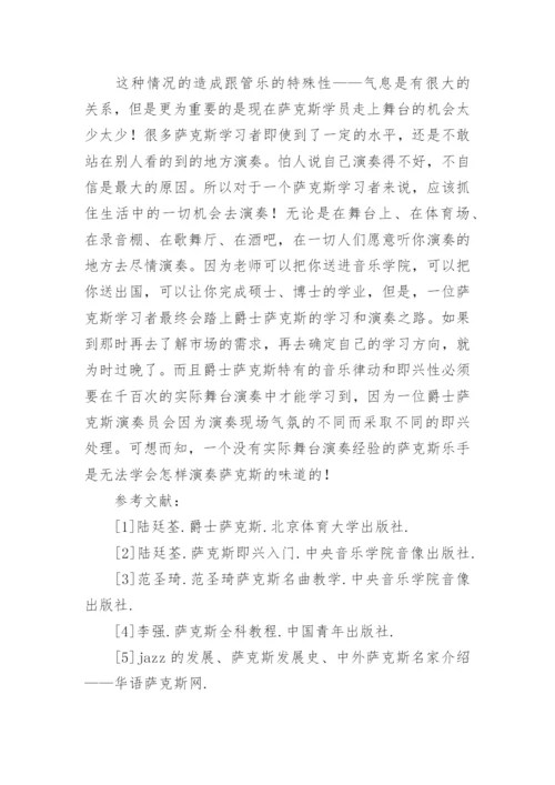 浅析萨克斯乐手是怎样练成的艺术论文.docx