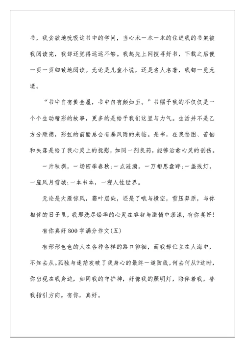 有你真好800字满分作文6篇